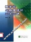 概率论与数理统计三十三讲