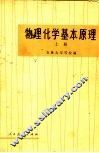 物理化学基本原理  上下