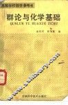 群论与化学基础