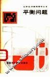 平衡问题