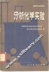 分析化学实验