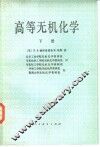 高等无机化学  下