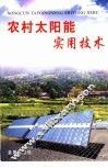 农村太阳能实用技术