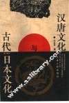 汉唐文化与古代日本文化