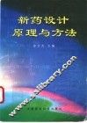 新药设计原理与方法