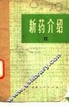 新药介绍  2