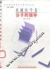 当代医学新理论与新技术丛书  基础医学卷  分子药理学 封面