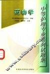 中等护理专业系列试题集  药物学 封面
