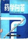 药学问答  第1分册