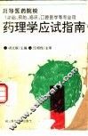 药理学应试指南