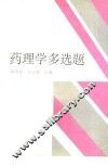 药理学多选题
