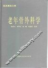 老年骨外科学