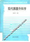 现代胰腺外科学