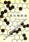生化制药学