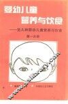 婴幼儿童营养与饮食  第1分册  胎儿和婴幼儿童营养与饮食