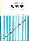 儿科学