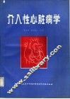 介入性心脏病学