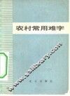 农村常用难字