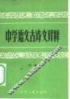 中学语文古诗文译释  续编