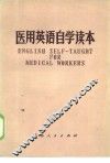 医用英语自学读本