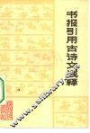 书报引用古诗文浅释