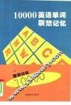 10000英语单词联想记忆