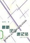 最新汉字速记法