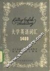 大学英语词汇5400