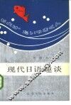 现代日语趣谈