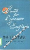 向学习英语者讲话  英汉对照