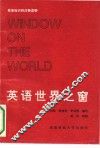 英语世界之窗