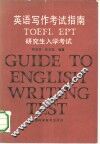 英语写作考试指南 TOEFL EPT研究生入学考试