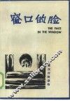 窗口的脸  短篇小说集