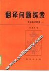 翻译问题探索  毛选英译研究