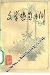 文学趣题百例