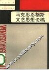 马克思恩格斯文艺思想论稿