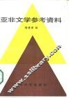 亚非文学参考资料