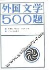 外国文学500题