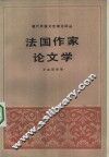 现代外国文艺理论译丛  第1辑  4  法国作家论文学