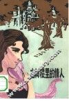 古树楼里的情人  外国科幻小说选