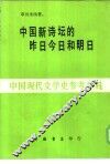 中国新诗坛的昨日今日和明日