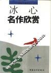 冰心名作欣赏