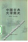 中国古典文学简史