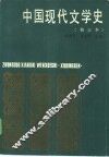 中国现代文学史