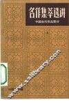 中国古代文学作品选  上