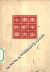 十年来的新中国文学  试印本