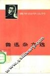鲁迅杂文选  下