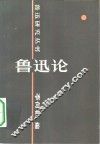 鲁迅论