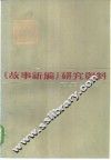 《故事新编》研究资料