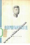 鲁迅批判假革命和投降派文选